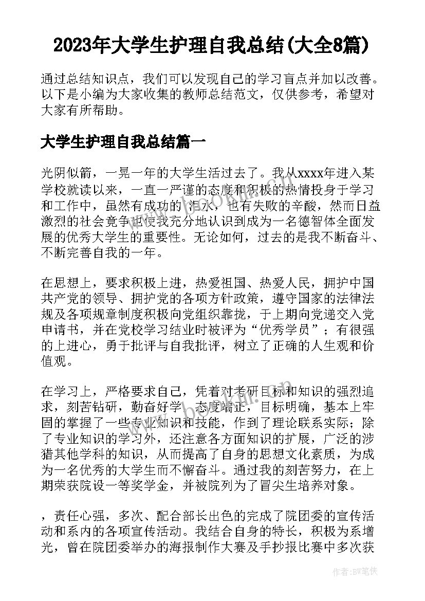 2023年大学生护理自我总结(大全8篇)