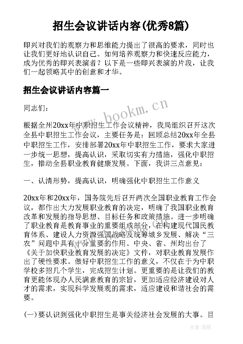 招生会议讲话内容(优秀8篇)