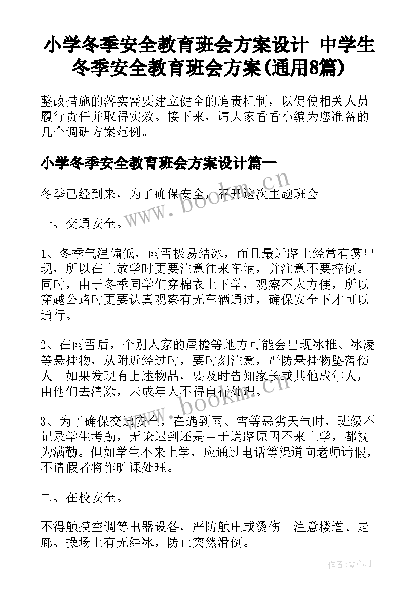 小学冬季安全教育班会方案设计 中学生冬季安全教育班会方案(通用8篇)