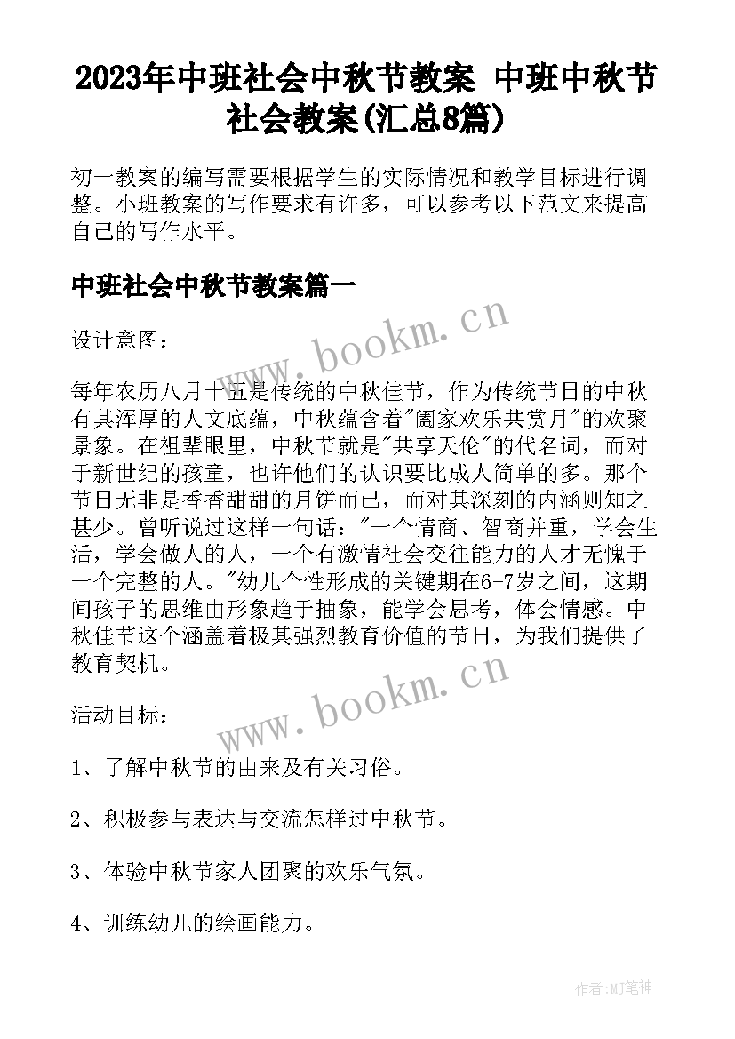 2023年中班社会中秋节教案 中班中秋节社会教案(汇总8篇)