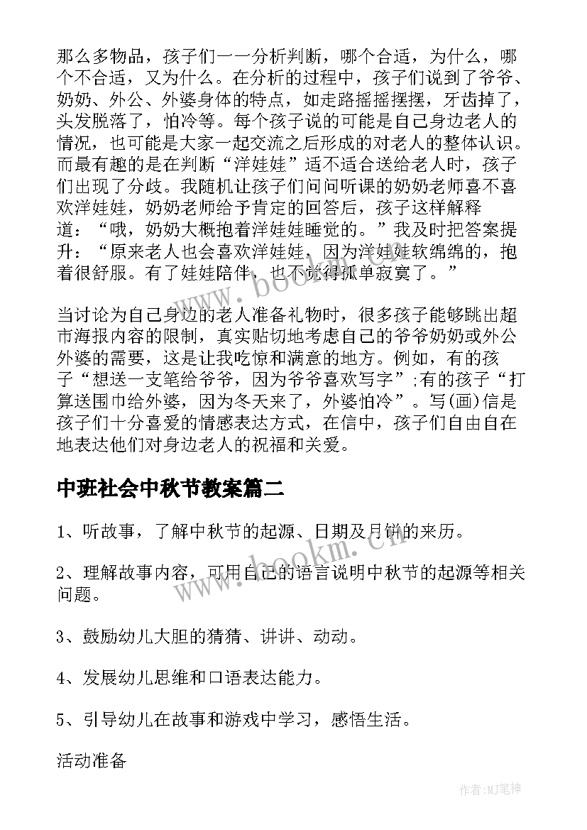 2023年中班社会中秋节教案 中班中秋节社会教案(汇总8篇)