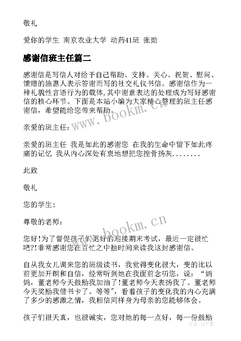 最新感谢信班主任 班主任感谢信(优秀9篇)