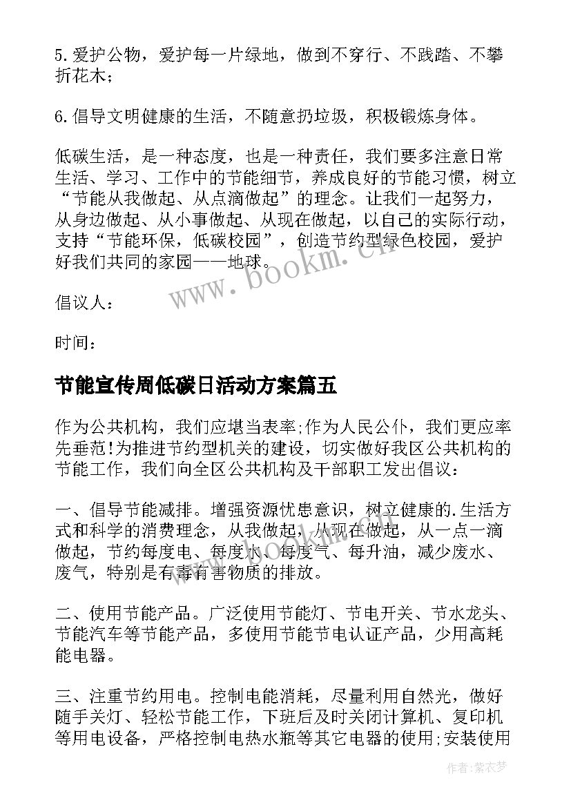 节能宣传周低碳日活动方案 节能宣传周及全国低碳日活动倡议书(模板10篇)