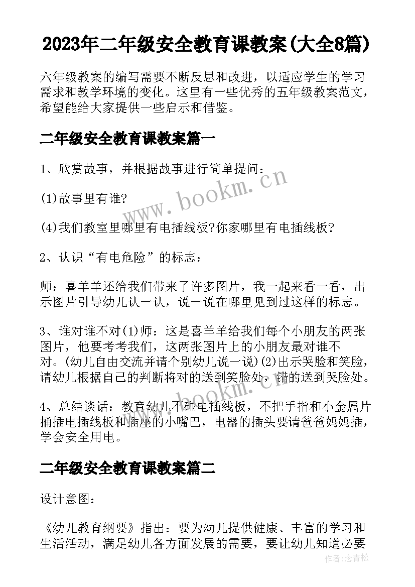 2023年二年级安全教育课教案(大全8篇)