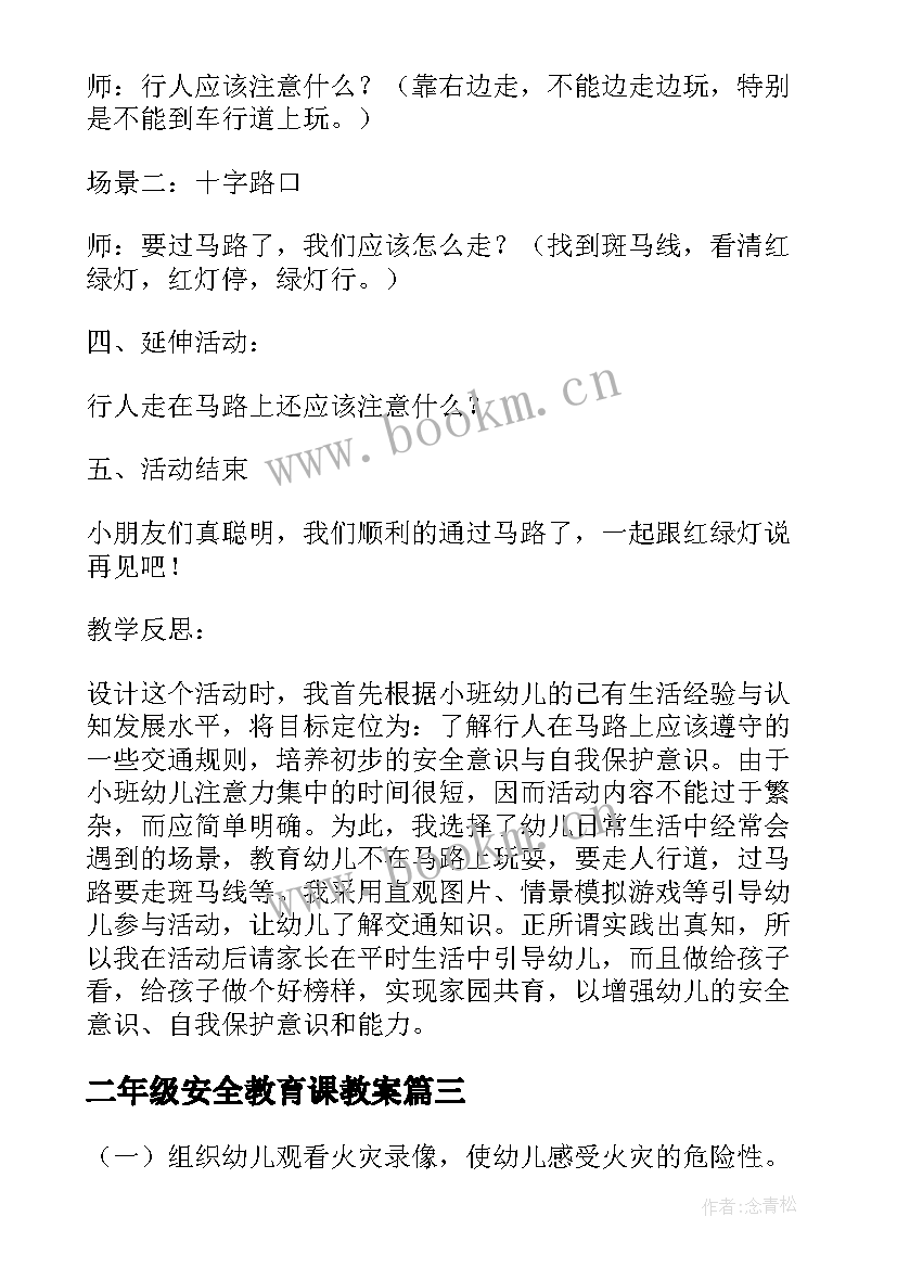 2023年二年级安全教育课教案(大全8篇)