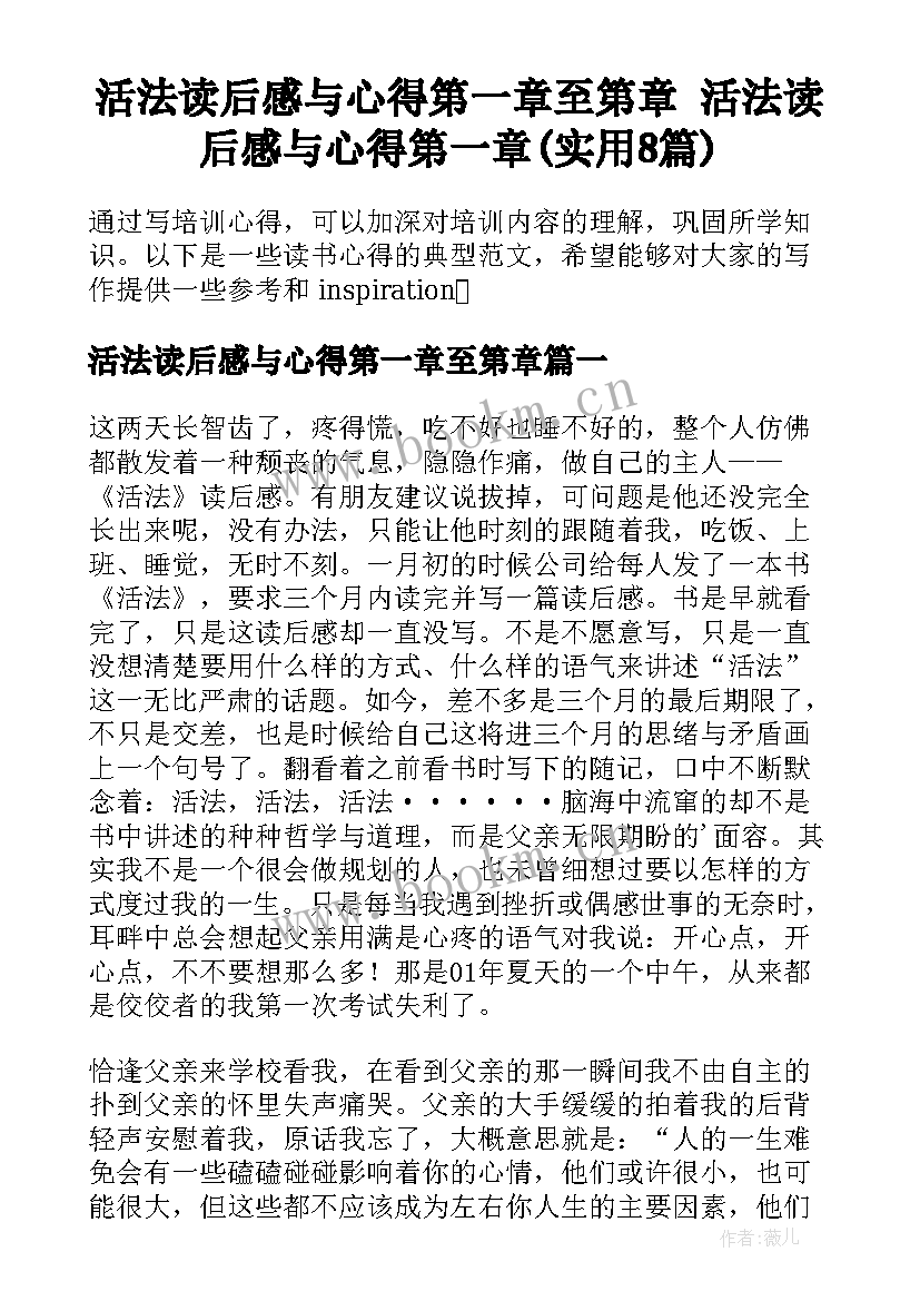 活法读后感与心得第一章至第章 活法读后感与心得第一章(实用8篇)