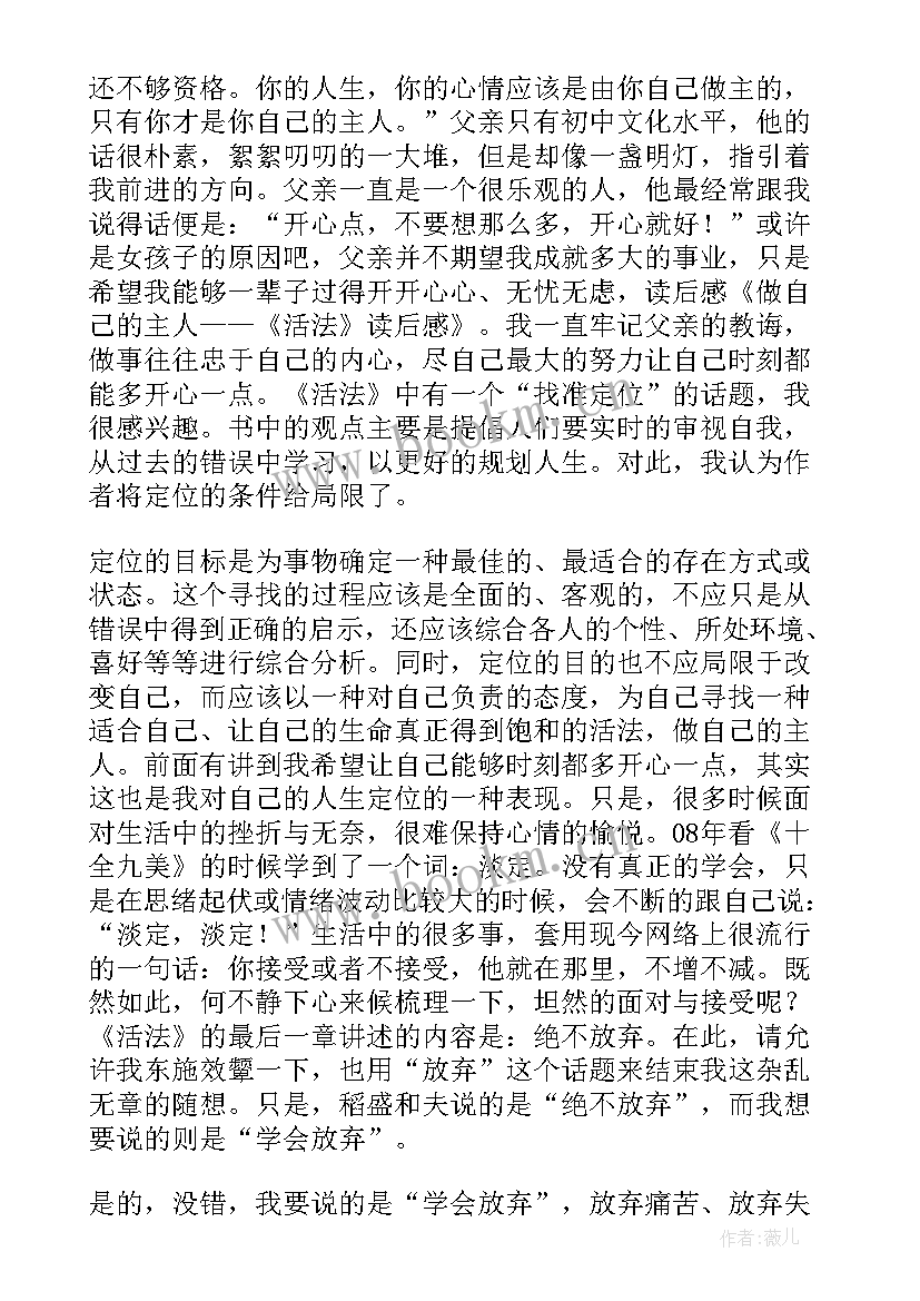 活法读后感与心得第一章至第章 活法读后感与心得第一章(实用8篇)