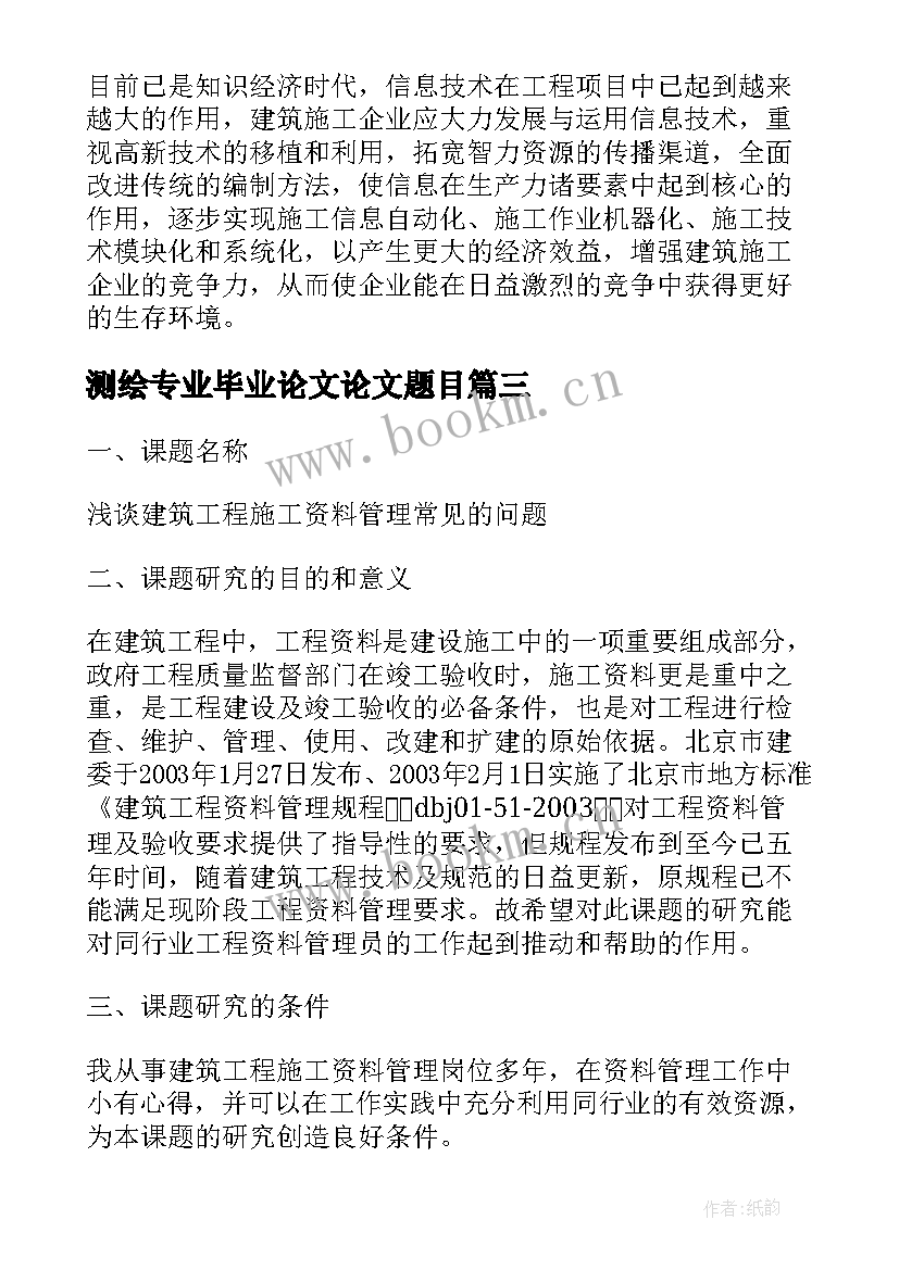 最新测绘专业毕业论文论文题目 工程管理毕业论文设计开题报告(汇总8篇)