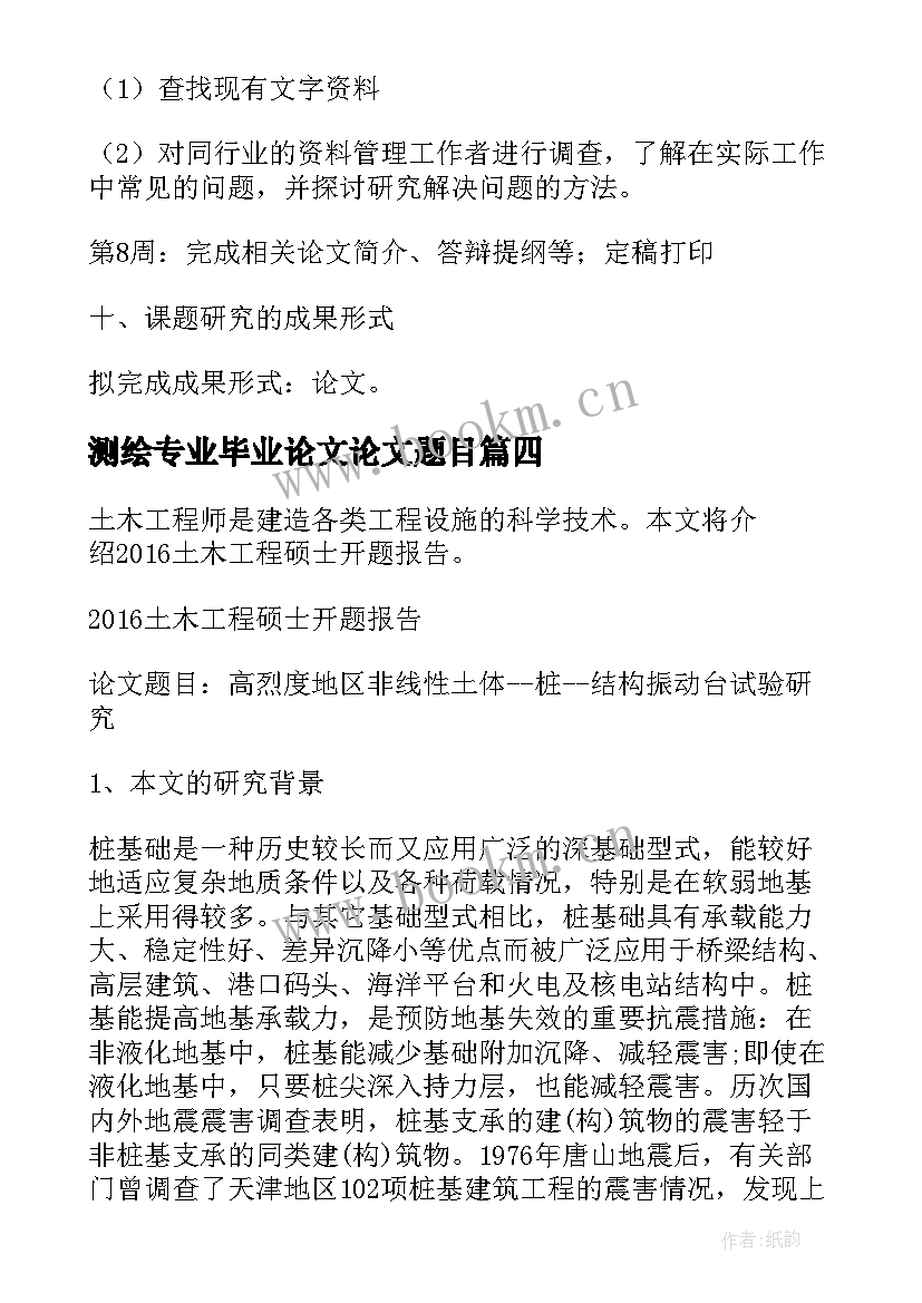 最新测绘专业毕业论文论文题目 工程管理毕业论文设计开题报告(汇总8篇)