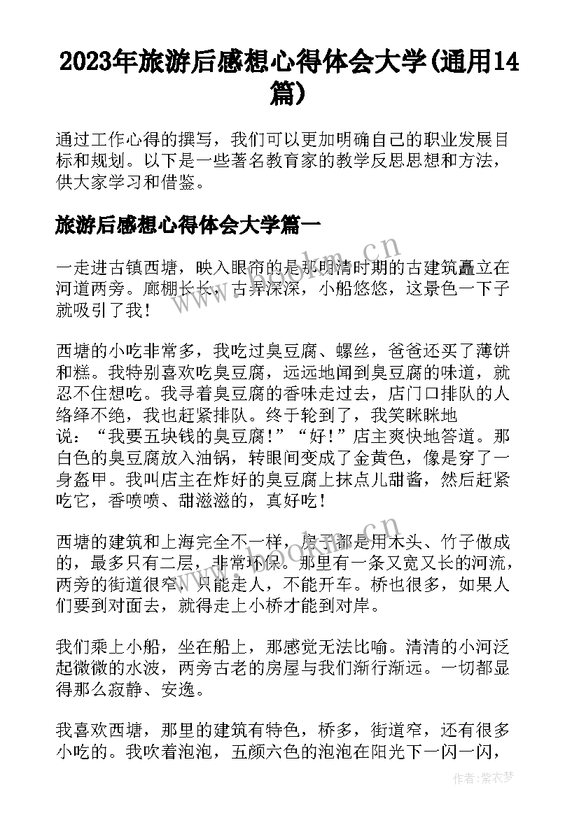 2023年旅游后感想心得体会大学(通用14篇)