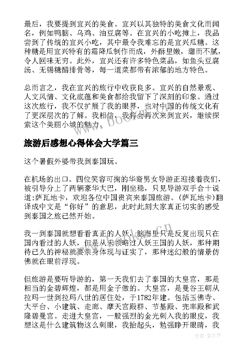 2023年旅游后感想心得体会大学(通用14篇)