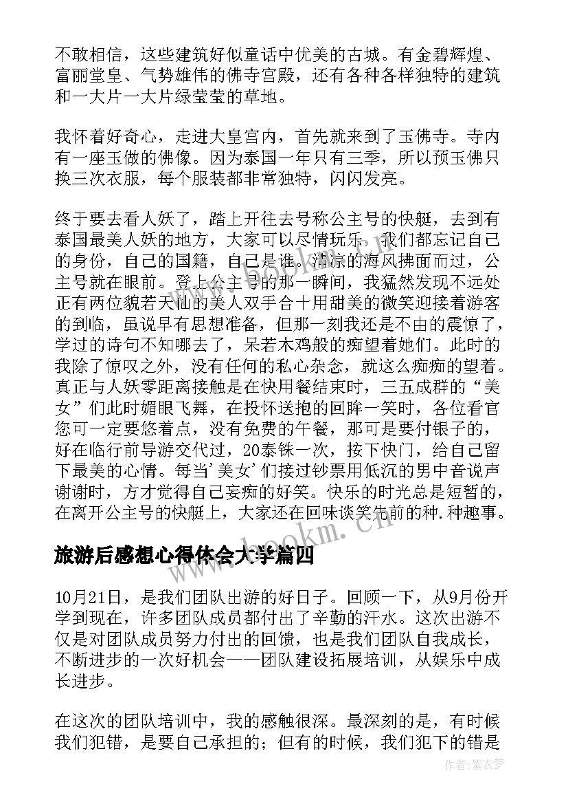 2023年旅游后感想心得体会大学(通用14篇)