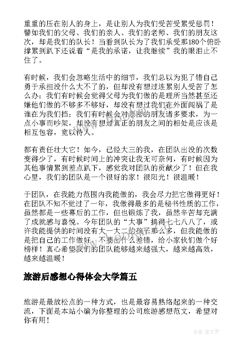 2023年旅游后感想心得体会大学(通用14篇)