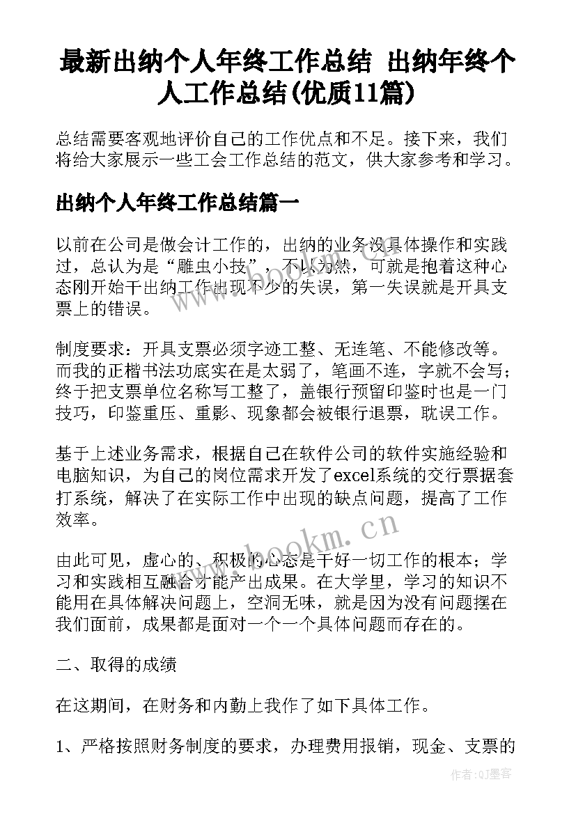 最新出纳个人年终工作总结 出纳年终个人工作总结(优质11篇)