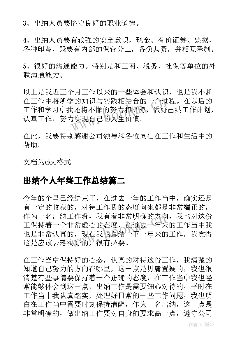 最新出纳个人年终工作总结 出纳年终个人工作总结(优质11篇)