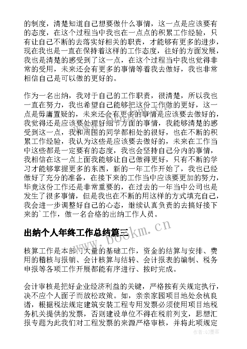 最新出纳个人年终工作总结 出纳年终个人工作总结(优质11篇)