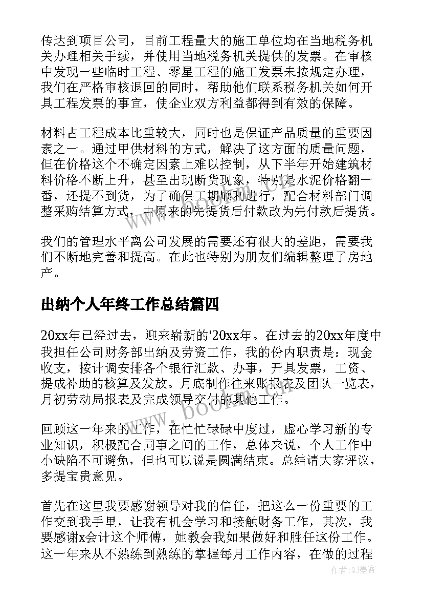 最新出纳个人年终工作总结 出纳年终个人工作总结(优质11篇)