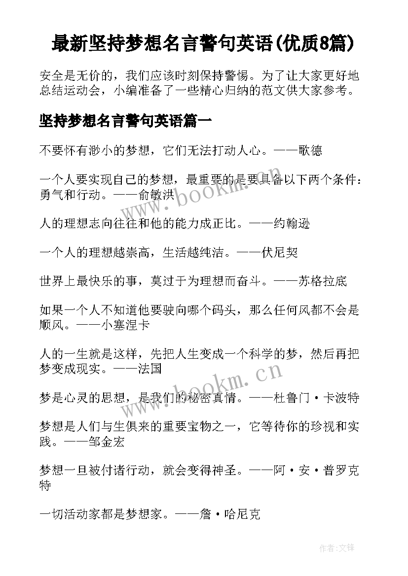 最新坚持梦想名言警句英语(优质8篇)