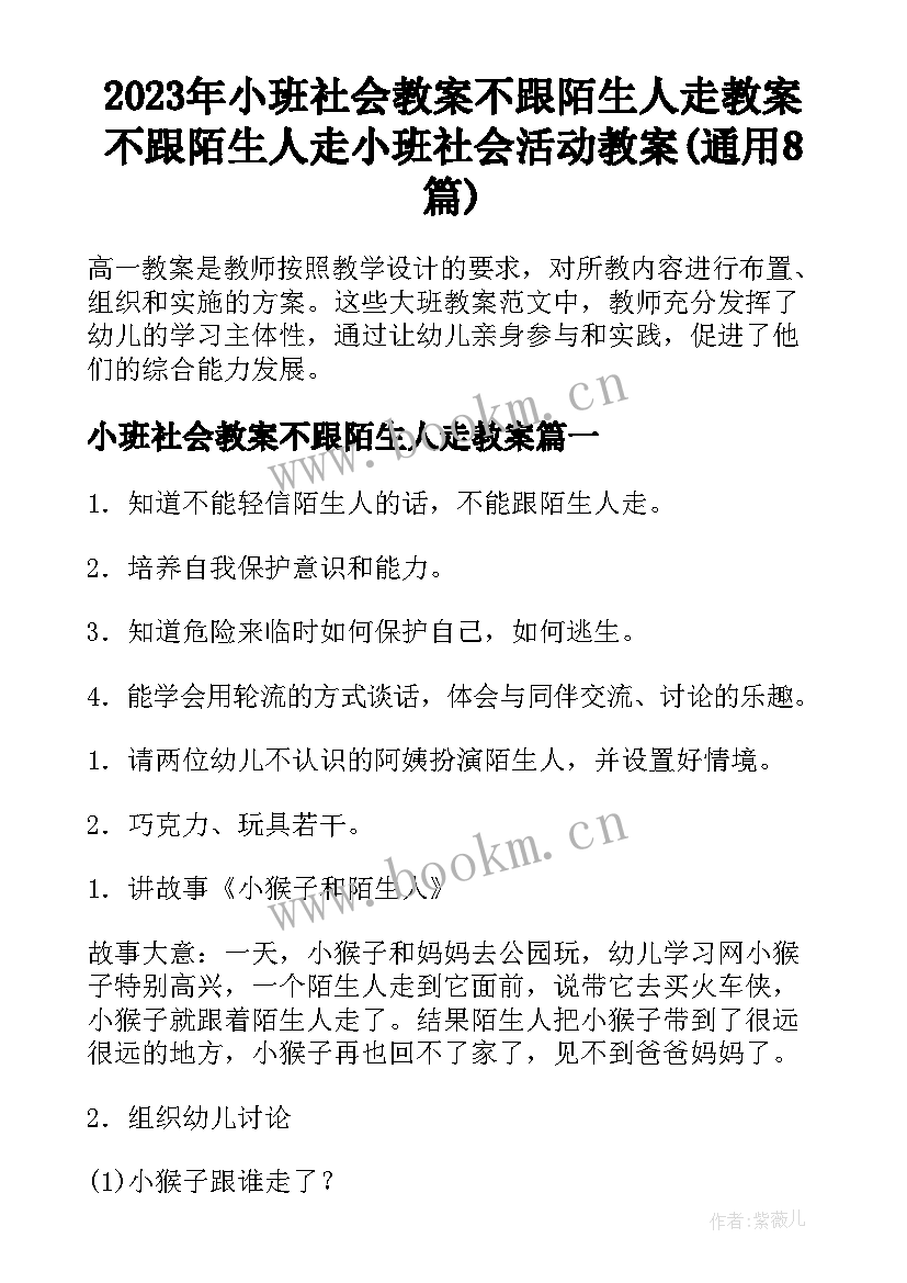 2023年小班社会教案不跟陌生人走教案 不跟陌生人走小班社会活动教案(通用8篇)