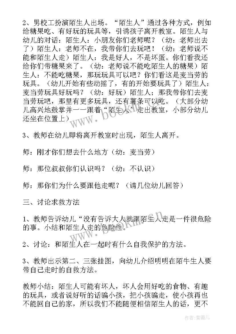 2023年小班社会教案不跟陌生人走教案 不跟陌生人走小班社会活动教案(通用8篇)