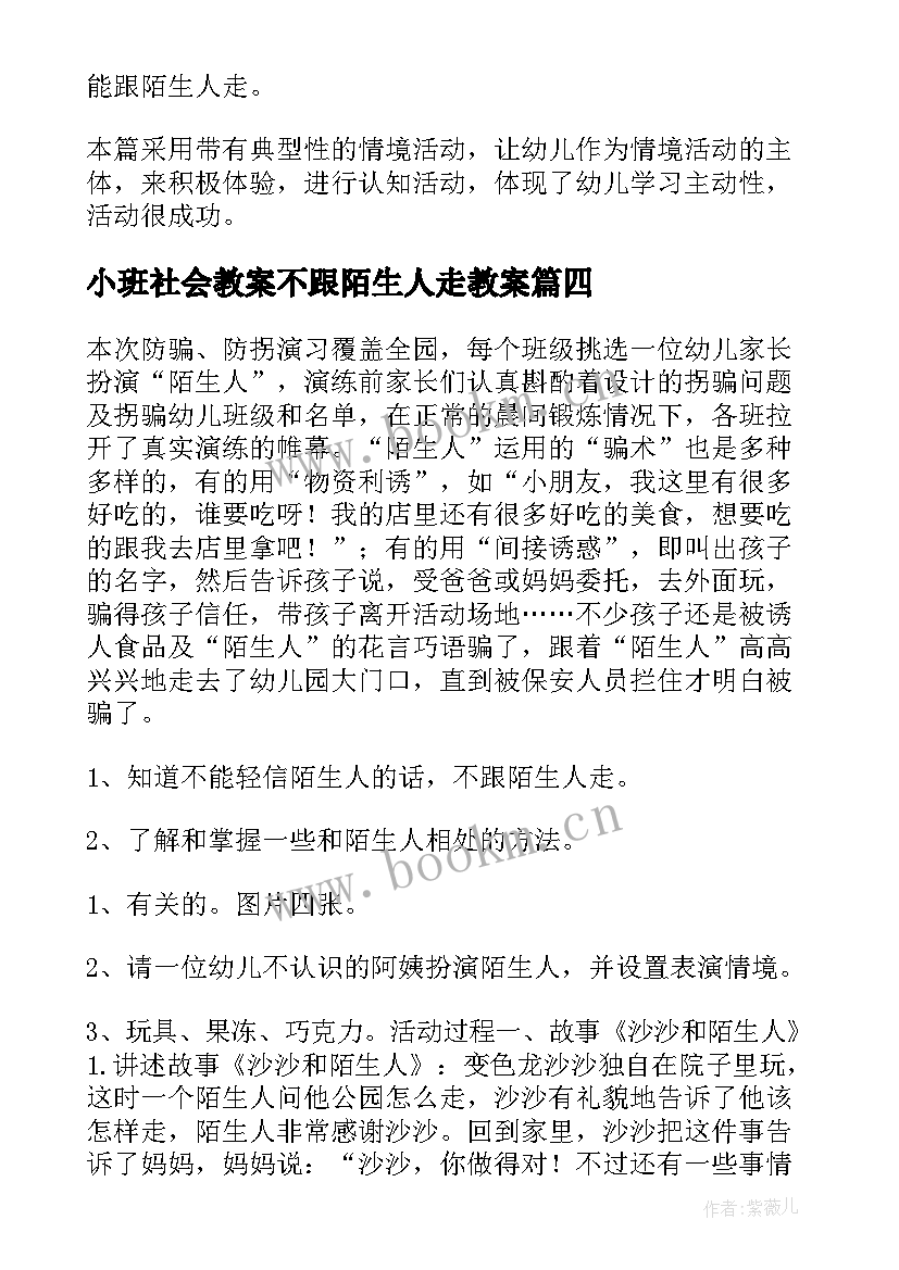 2023年小班社会教案不跟陌生人走教案 不跟陌生人走小班社会活动教案(通用8篇)