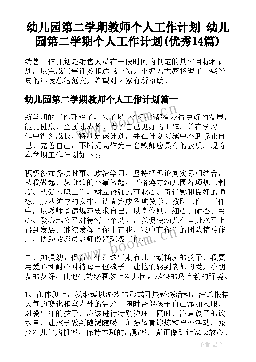 幼儿园第二学期教师个人工作计划 幼儿园第二学期个人工作计划(优秀14篇)