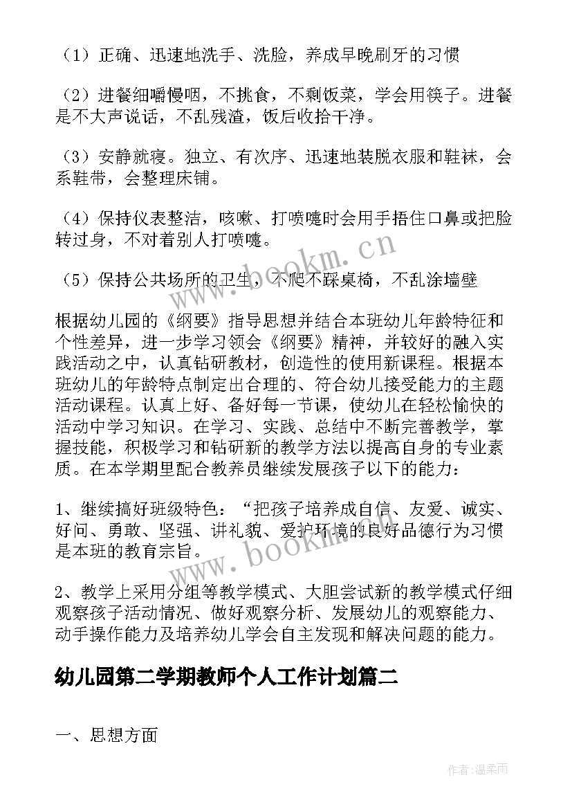 幼儿园第二学期教师个人工作计划 幼儿园第二学期个人工作计划(优秀14篇)