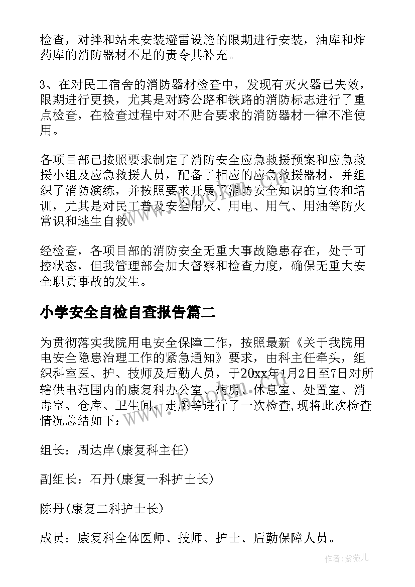 小学安全自检自查报告 安全自检自查报告(优质14篇)