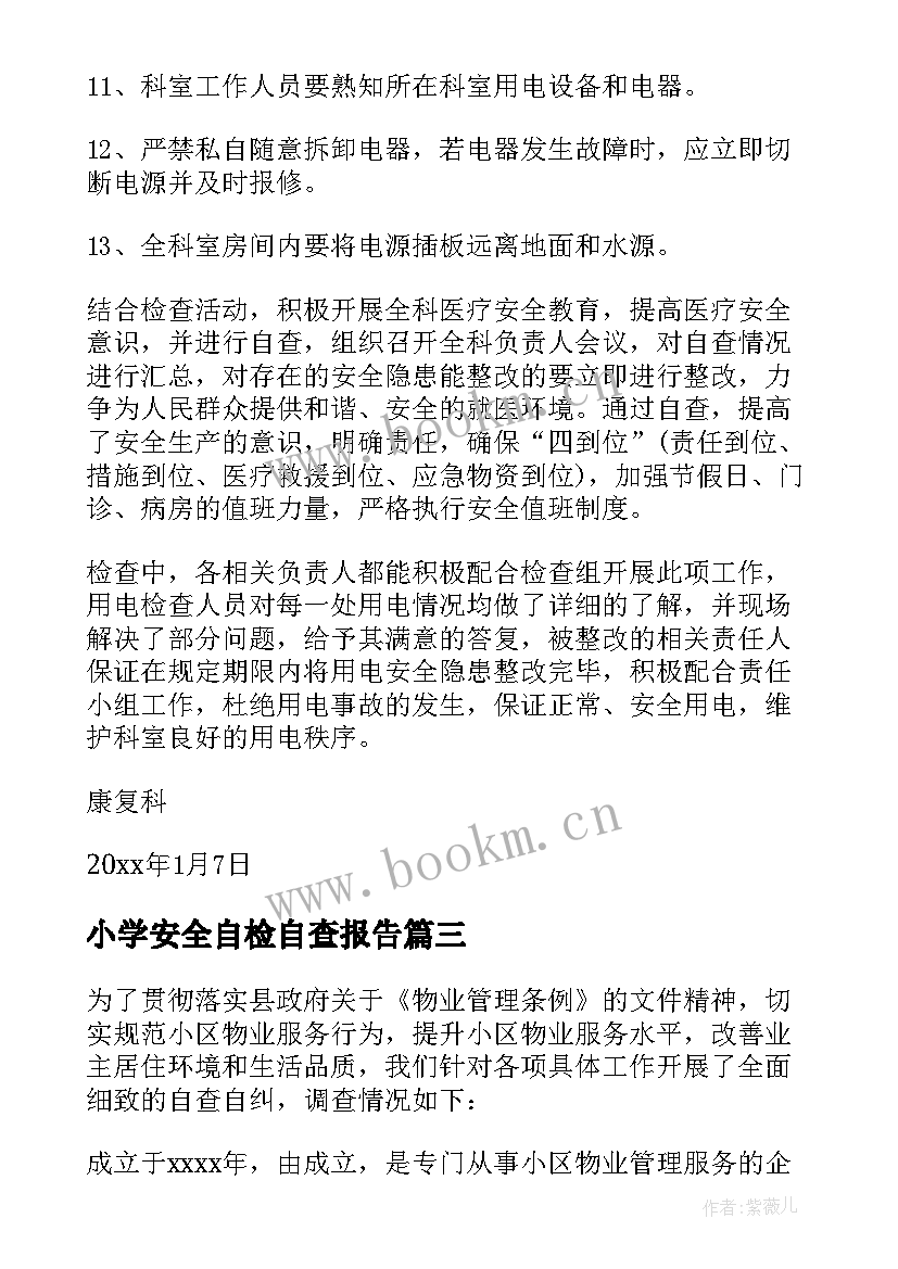 小学安全自检自查报告 安全自检自查报告(优质14篇)