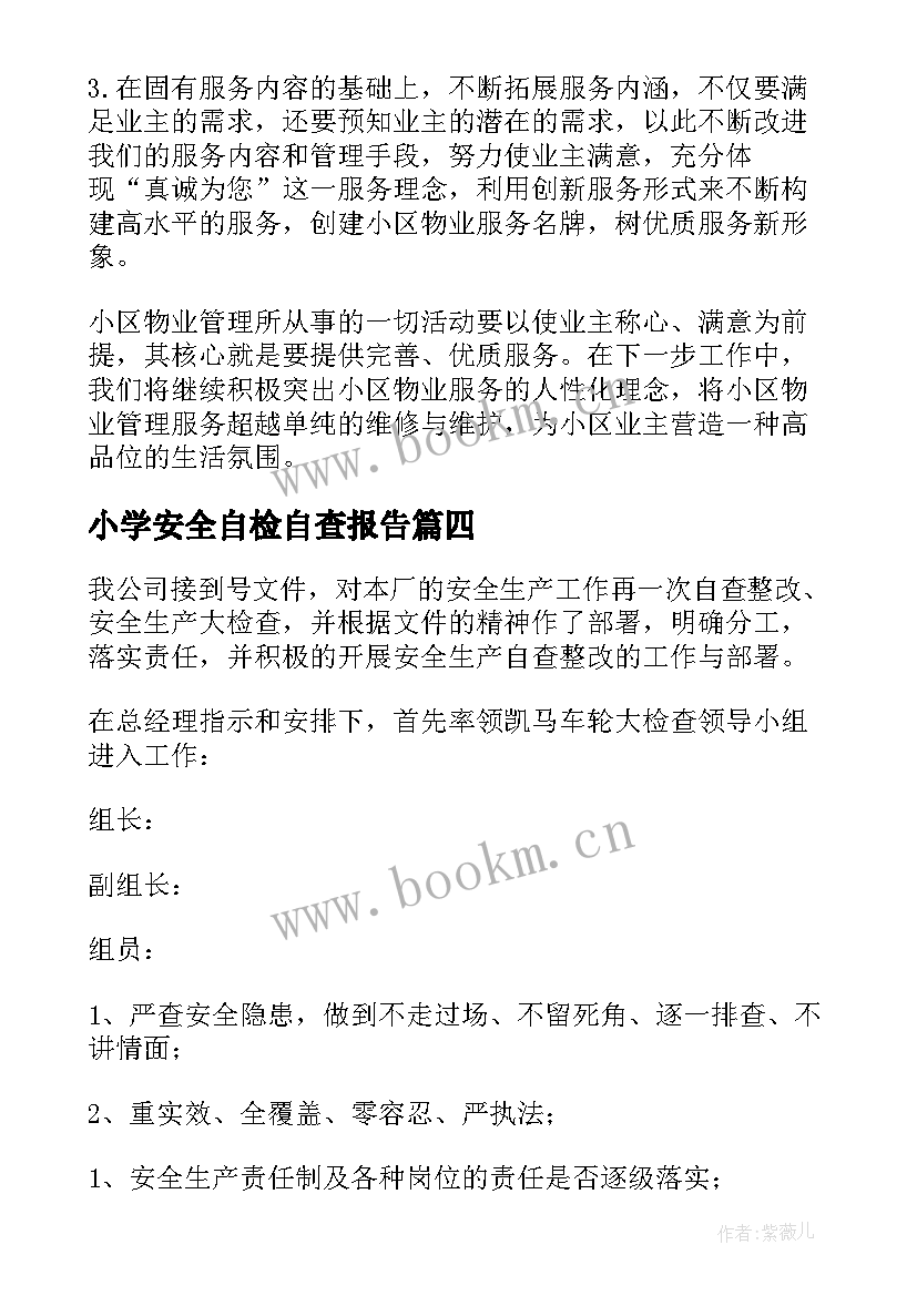 小学安全自检自查报告 安全自检自查报告(优质14篇)