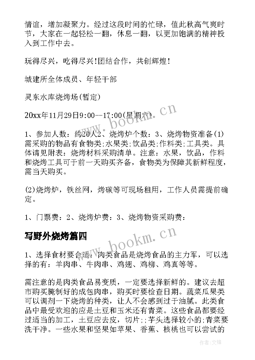 最新写野外烧烤 户外烧烤活动总结(精选17篇)