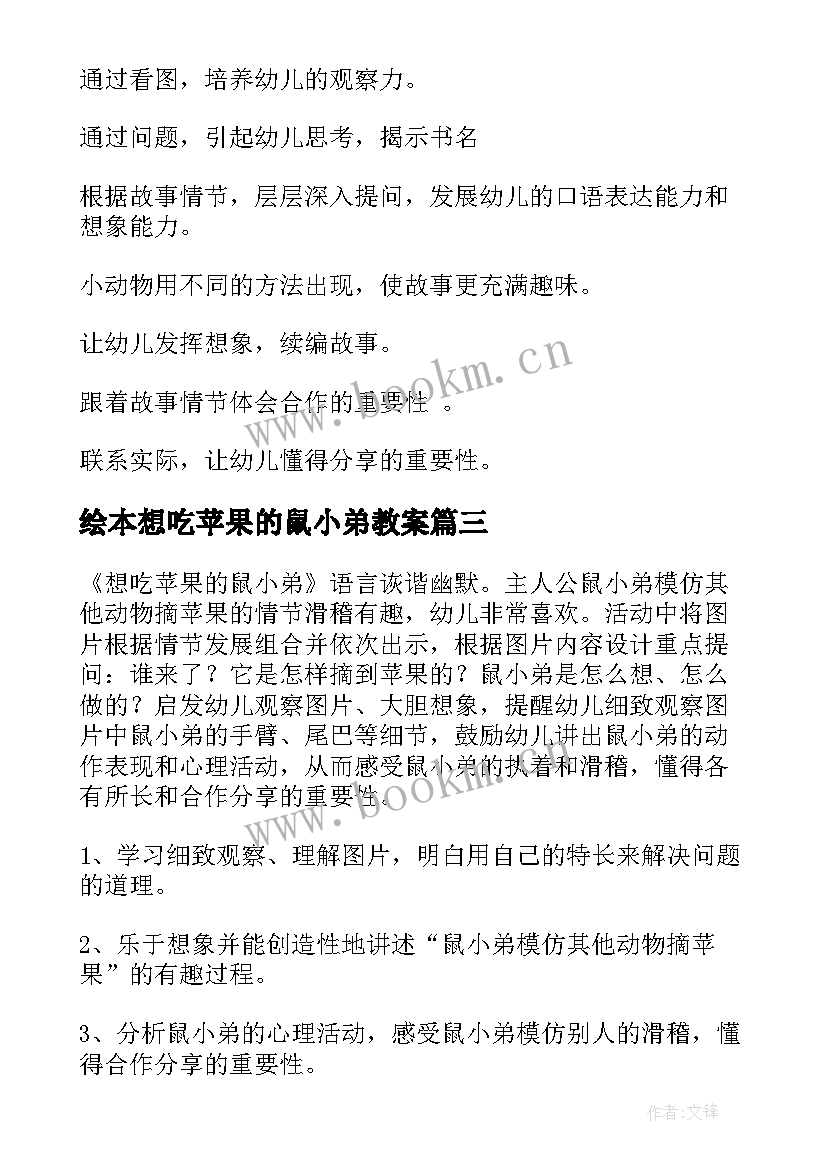 绘本想吃苹果的鼠小弟教案 想吃苹果的鼠小弟教案(优质20篇)