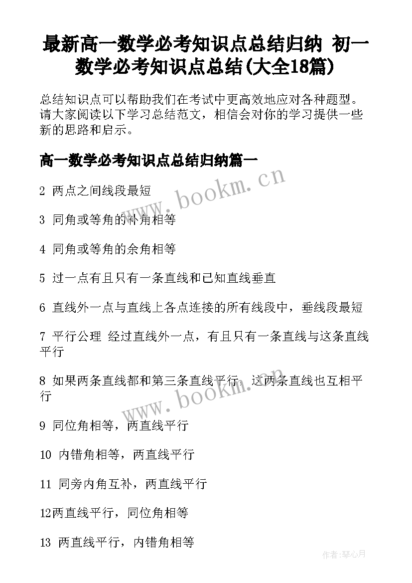 最新高一数学必考知识点总结归纳 初一数学必考知识点总结(大全18篇)