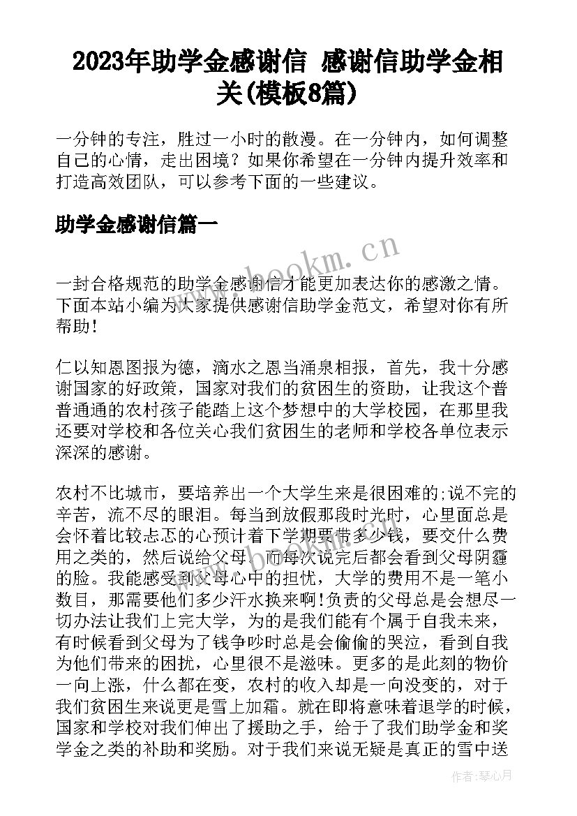 2023年助学金感谢信 感谢信助学金相关(模板8篇)