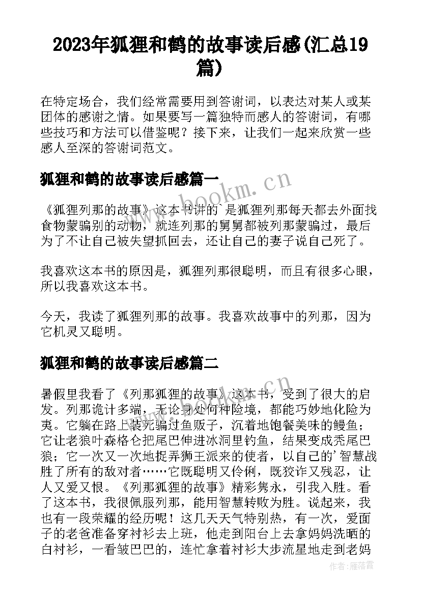 2023年狐狸和鹤的故事读后感(汇总19篇)