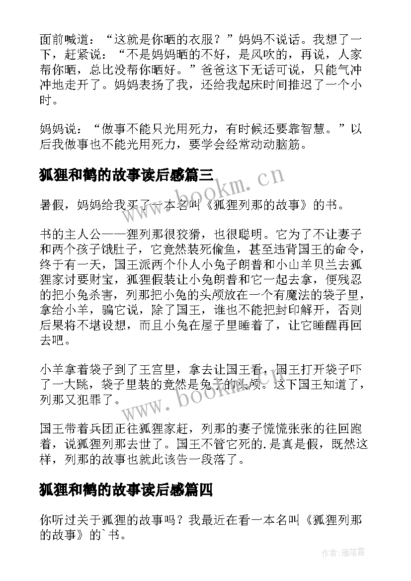 2023年狐狸和鹤的故事读后感(汇总19篇)