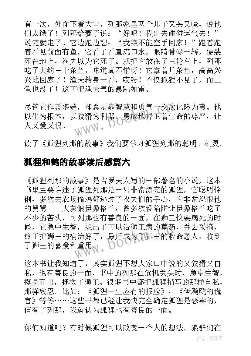 2023年狐狸和鹤的故事读后感(汇总19篇)