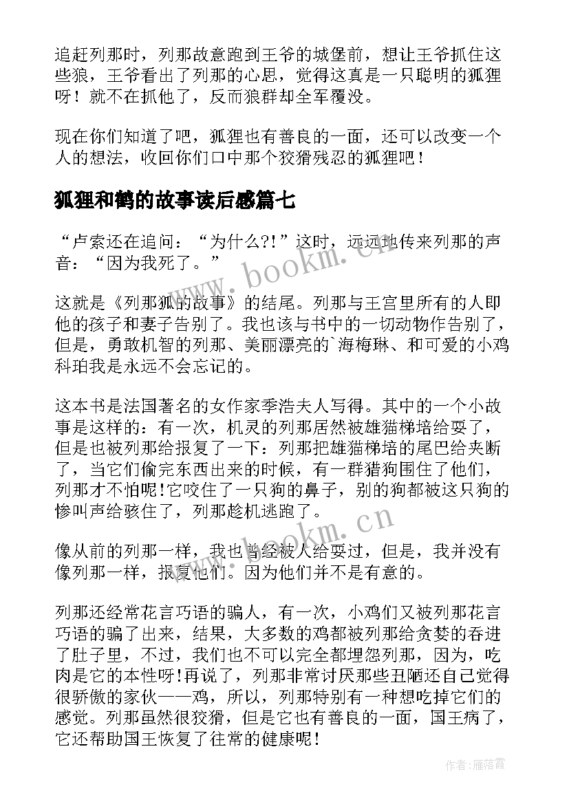 2023年狐狸和鹤的故事读后感(汇总19篇)