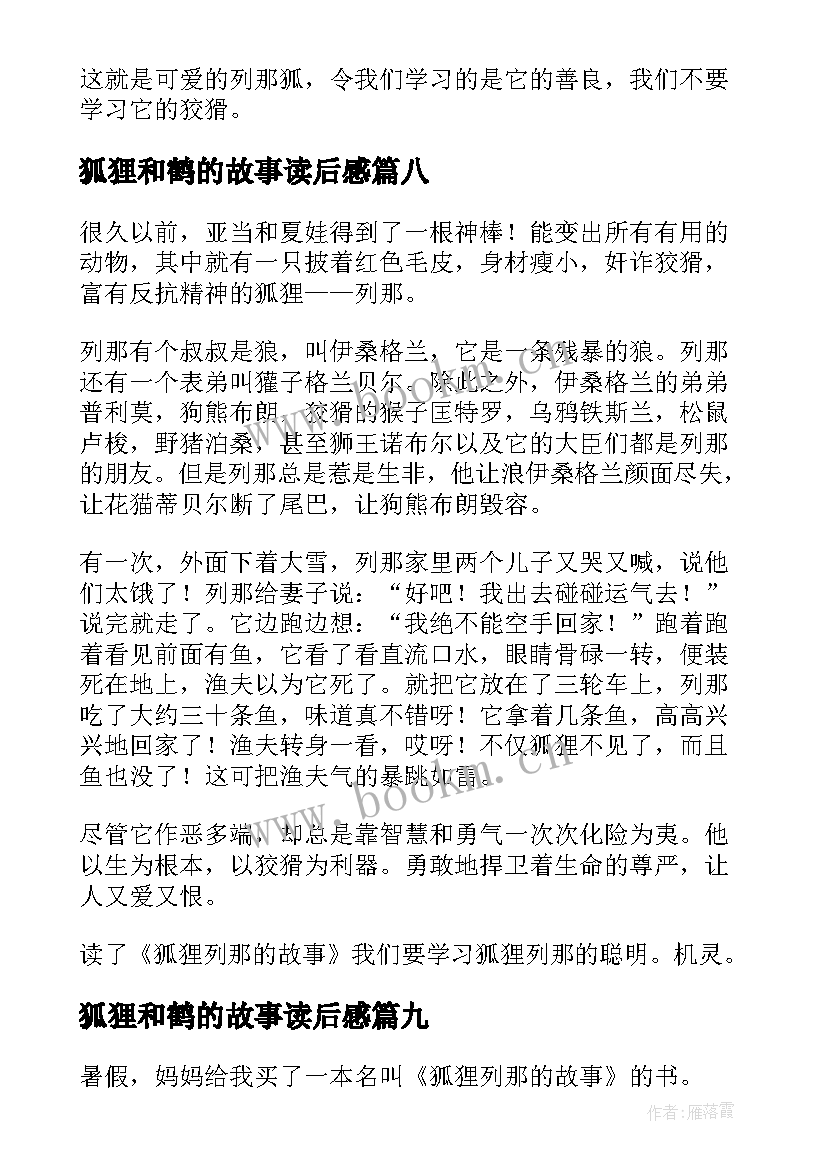 2023年狐狸和鹤的故事读后感(汇总19篇)