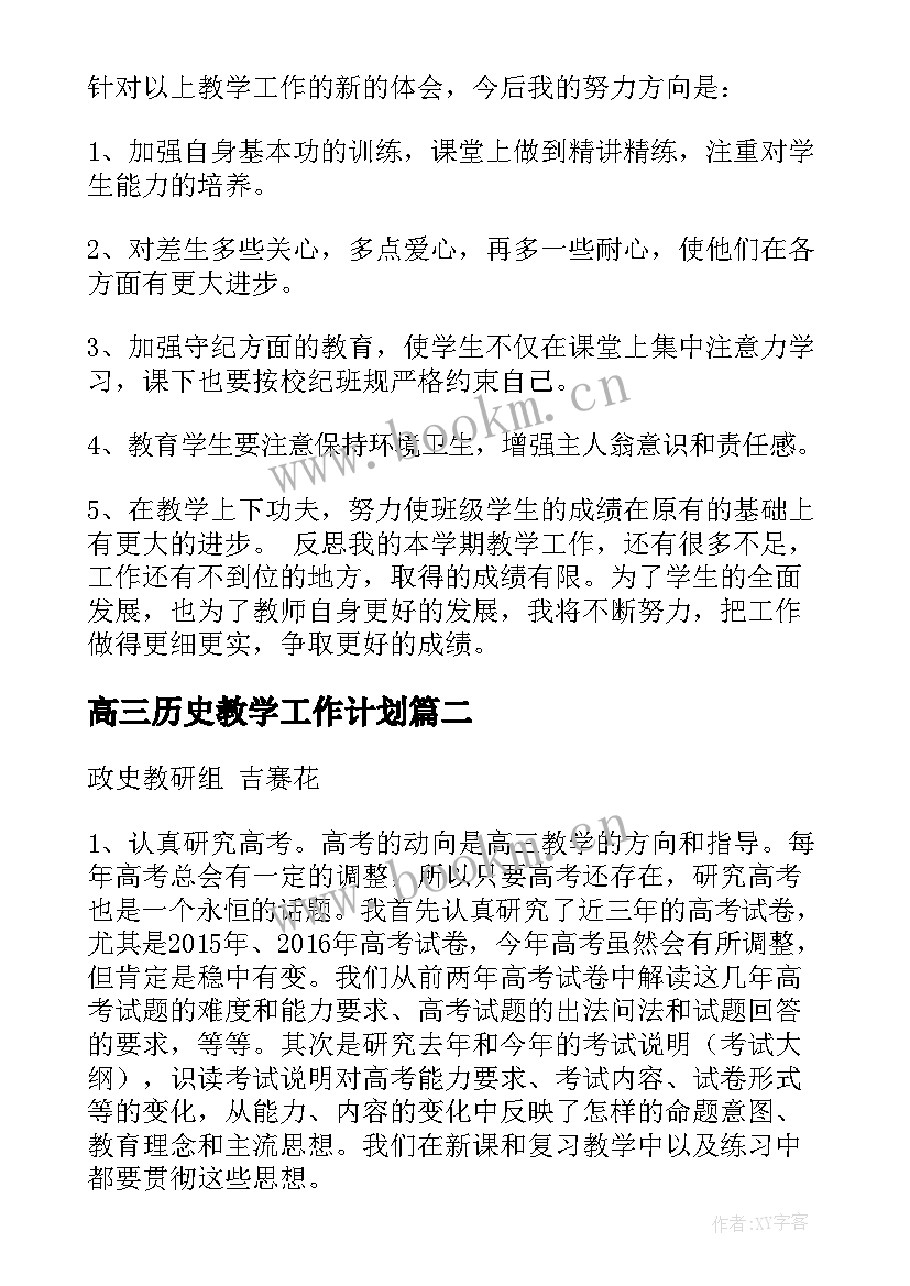 2023年高三历史教学工作计划(优质18篇)