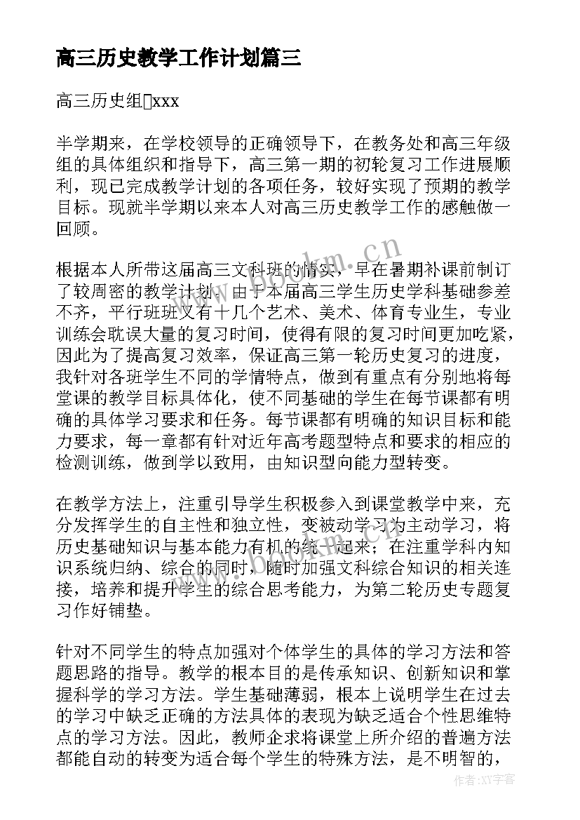 2023年高三历史教学工作计划(优质18篇)