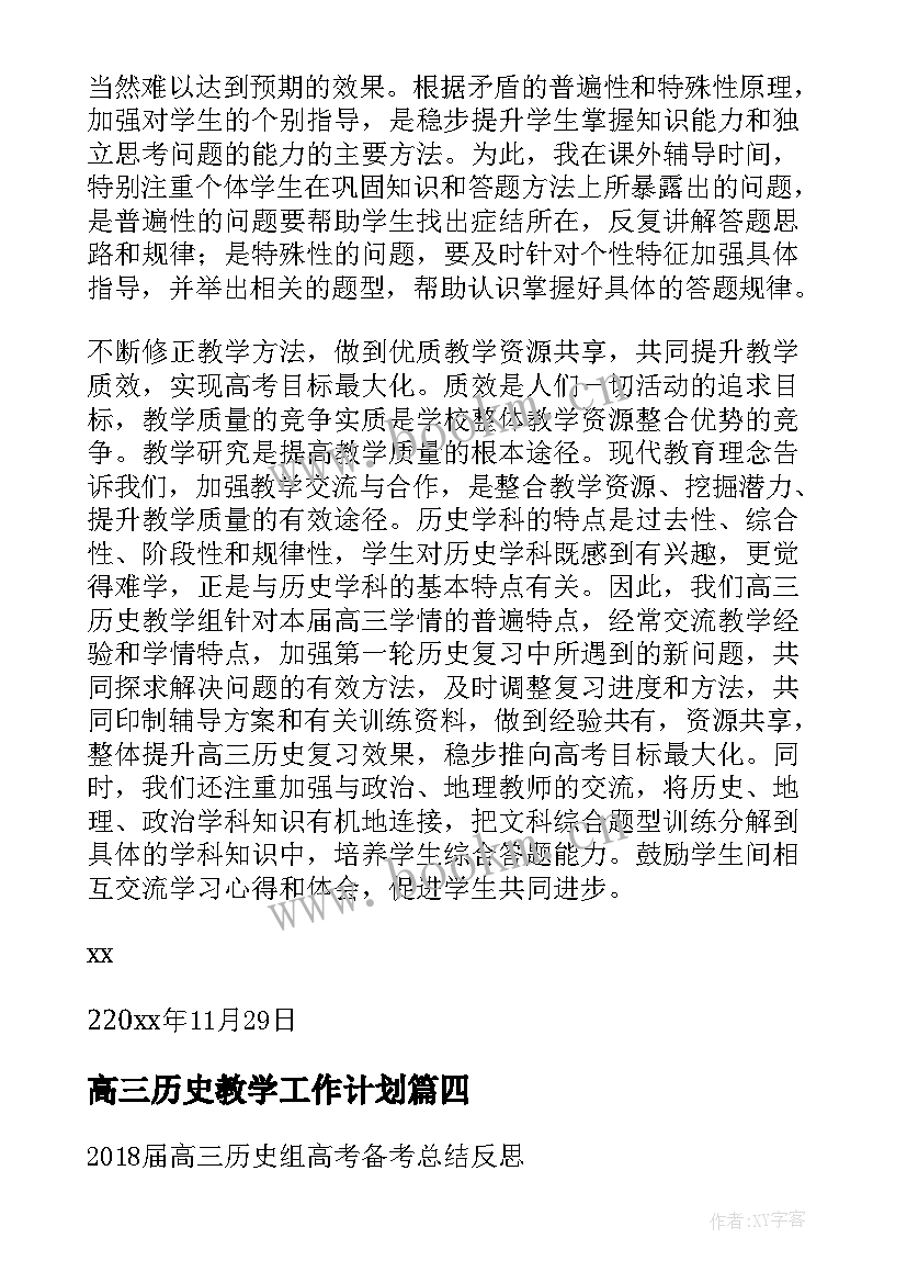 2023年高三历史教学工作计划(优质18篇)