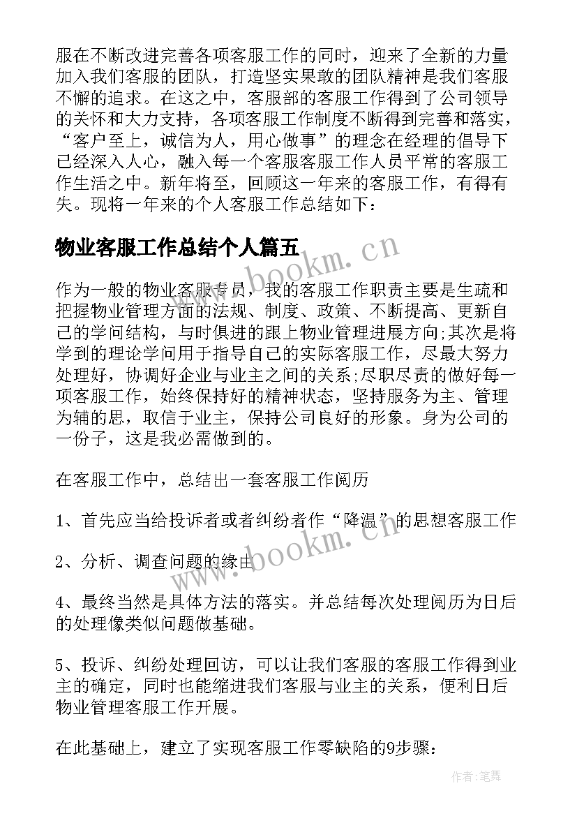 2023年物业客服工作总结个人 物业客服个人工作总结(精选18篇)