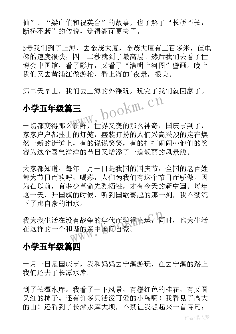 最新小学五年级 小学五年级国庆见闻日记(通用7篇)