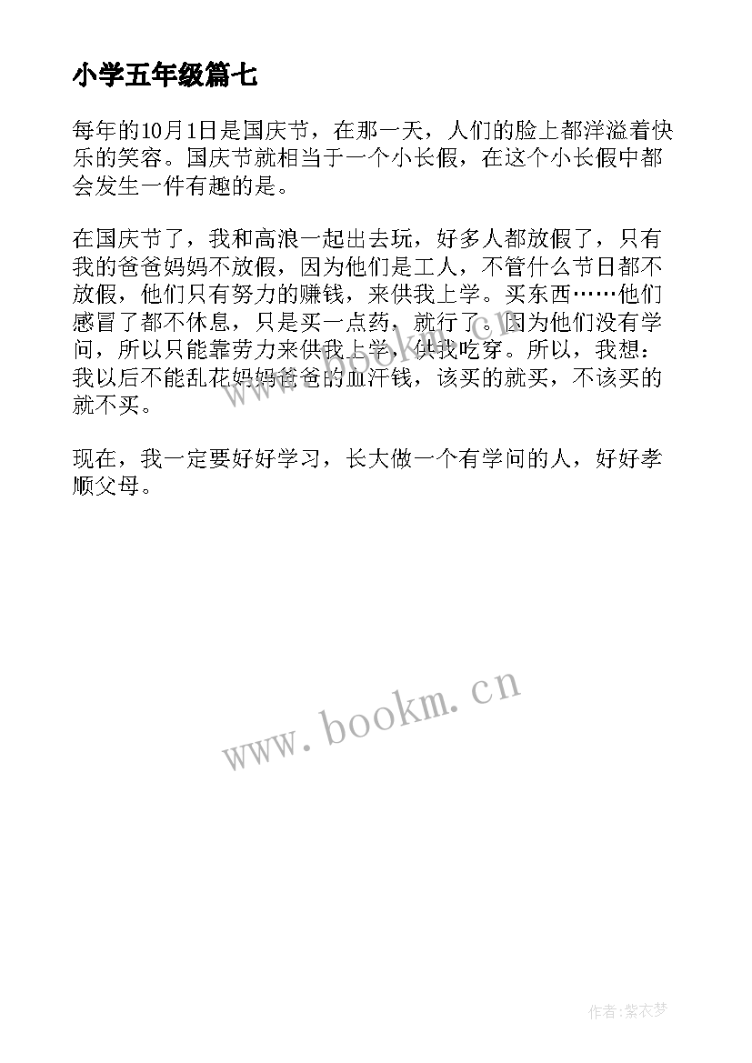 最新小学五年级 小学五年级国庆见闻日记(通用7篇)