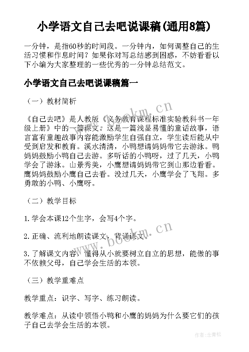 小学语文自己去吧说课稿(通用8篇)