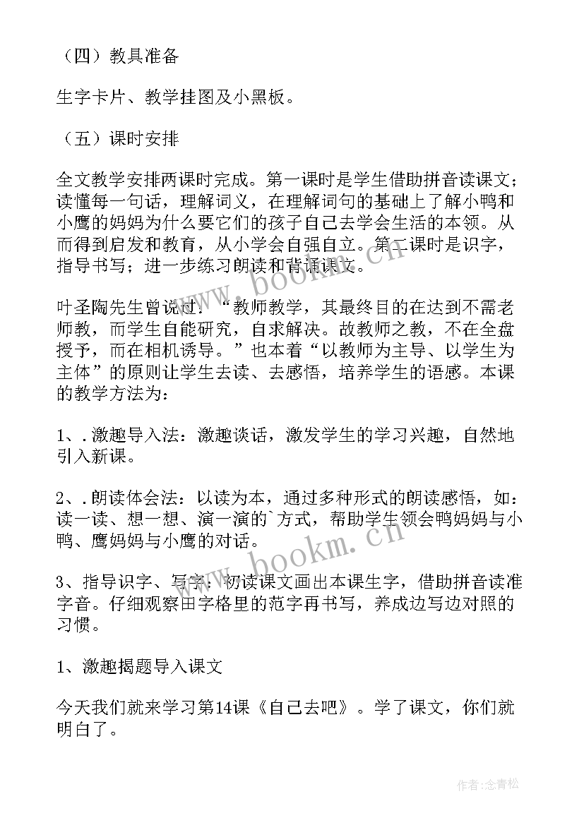 小学语文自己去吧说课稿(通用8篇)