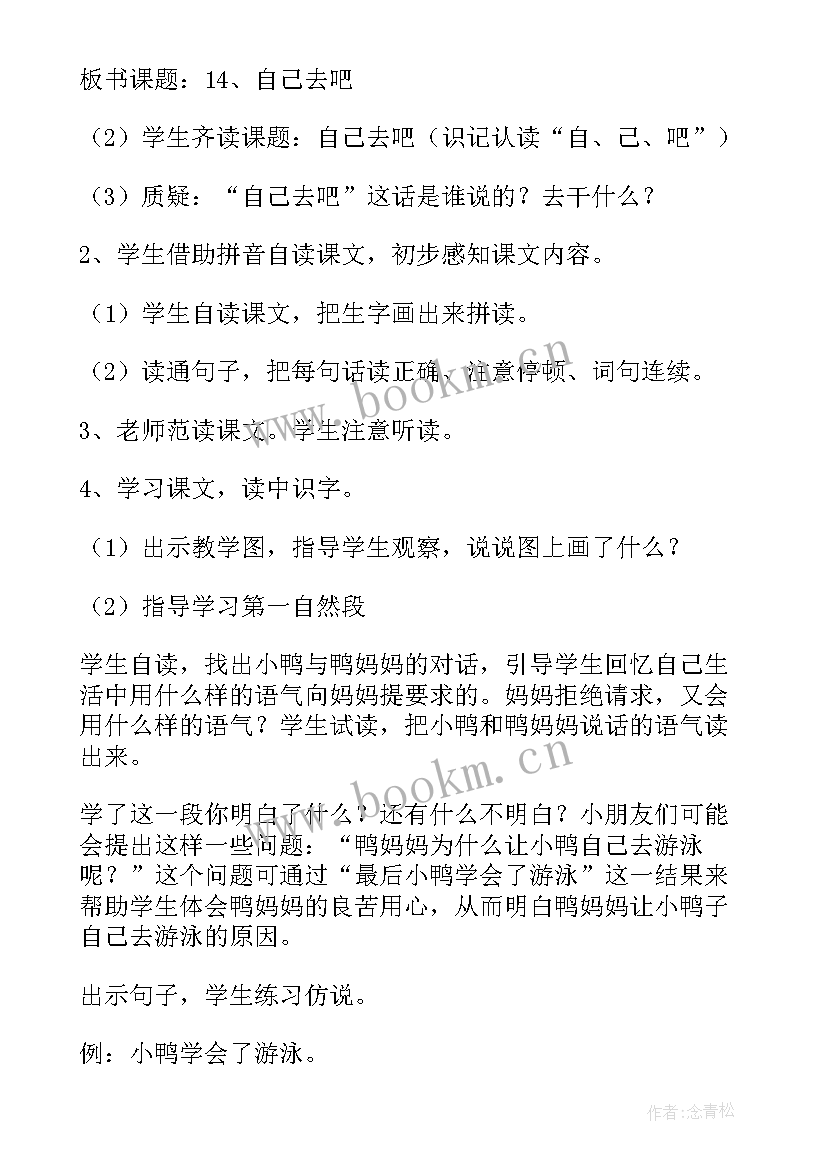 小学语文自己去吧说课稿(通用8篇)