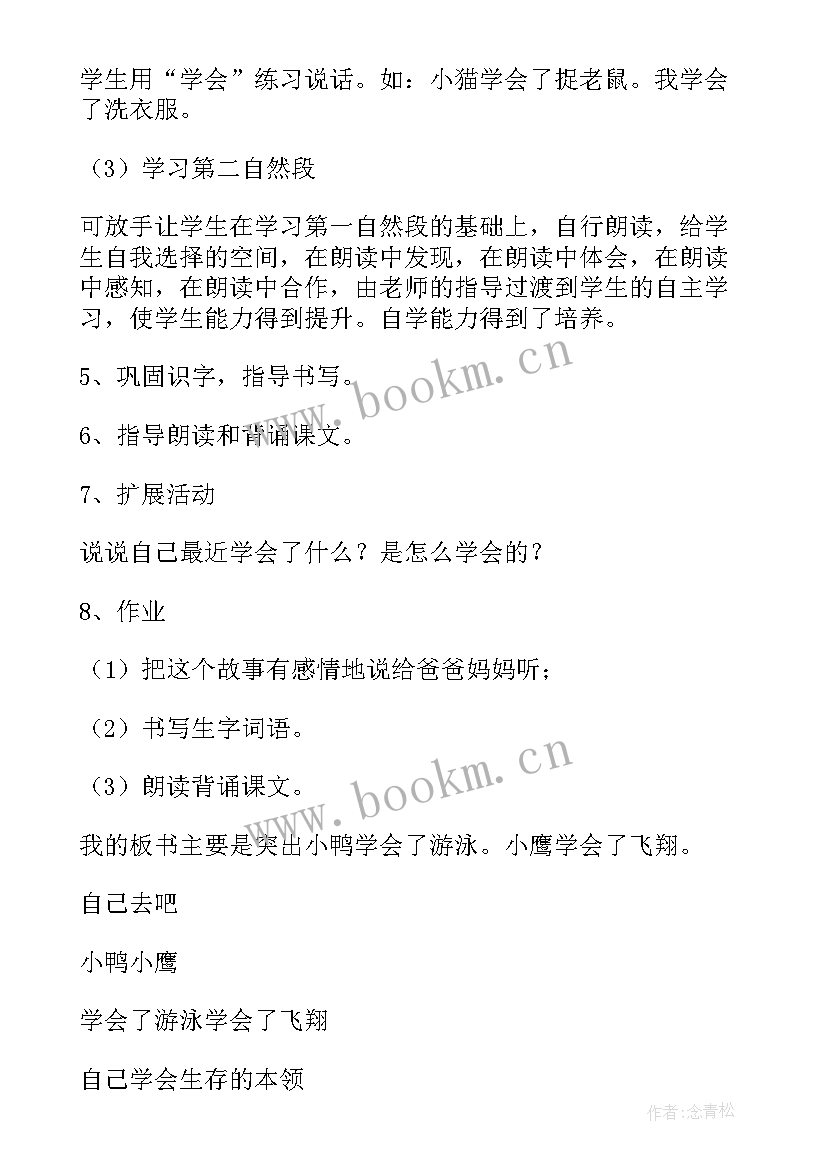 小学语文自己去吧说课稿(通用8篇)