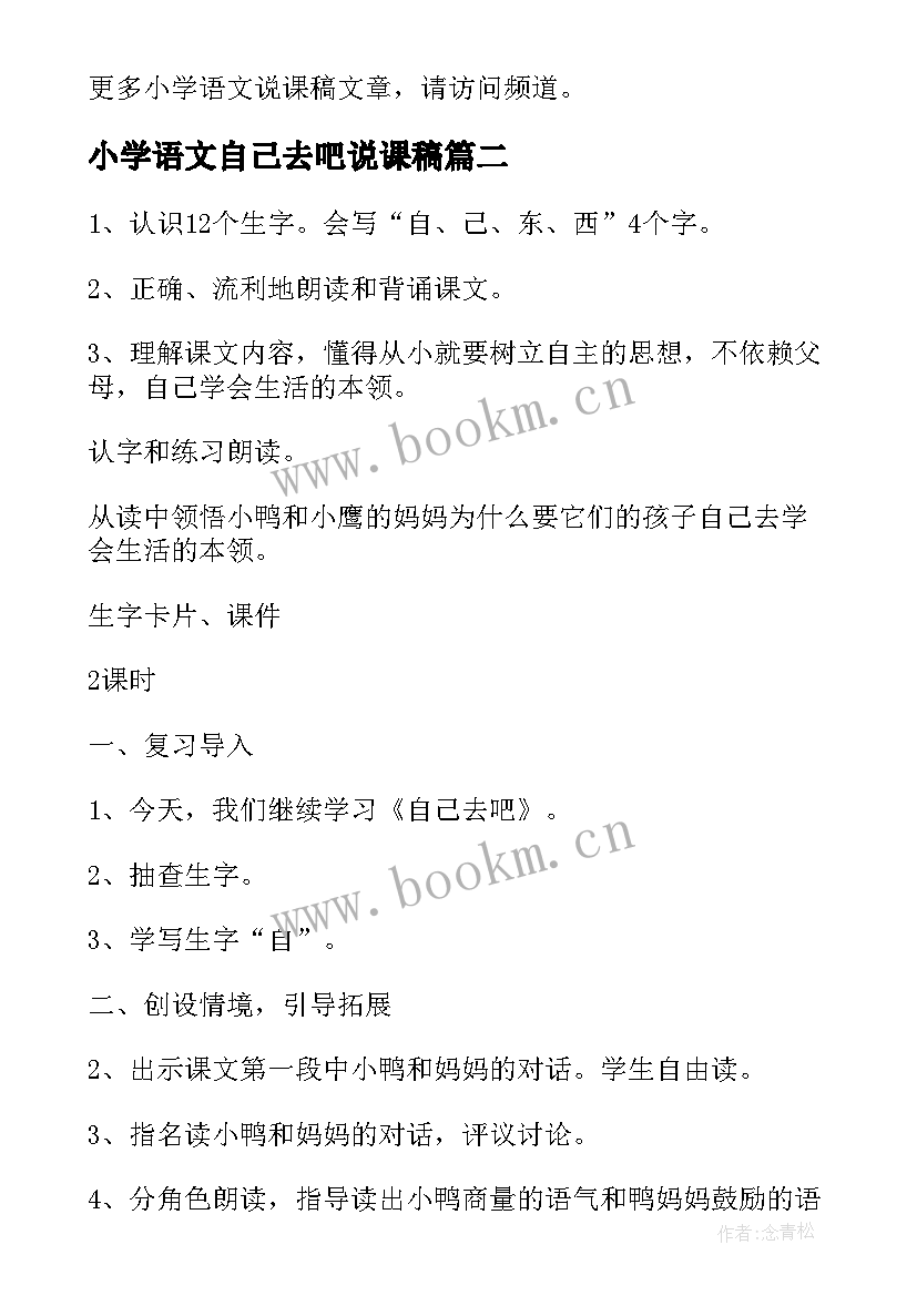 小学语文自己去吧说课稿(通用8篇)